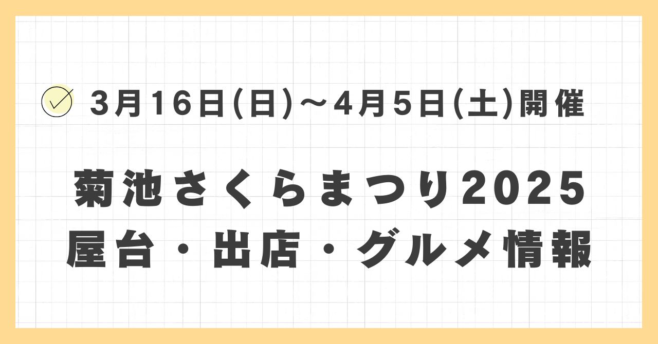 菊池さくらまつり2025の屋台・出店はどこで何時まで？おすすめのグルメや混雑とすいている時間も紹介